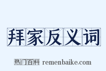 拜家反义词是什么意思的图片